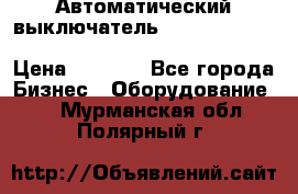 Автоматический выключатель Schneider Electric EasyPact TVS EZC400N3250 › Цена ­ 5 500 - Все города Бизнес » Оборудование   . Мурманская обл.,Полярный г.